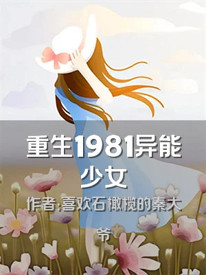 重生1981异能少女