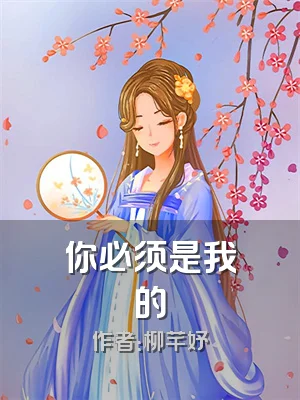 你必须是我的