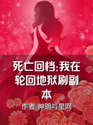 死亡回档：我在轮回地狱刷副本