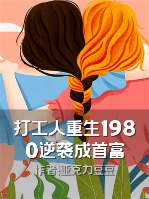 打工人重生1980逆袭成首富