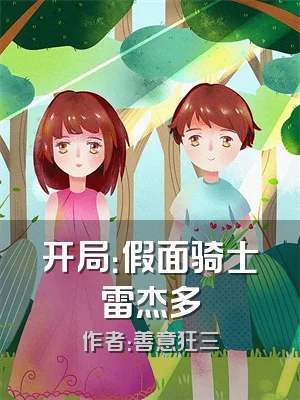 开局：假面骑士雷杰多