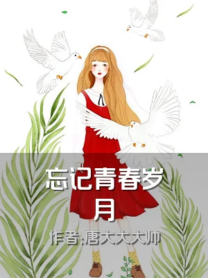 忘记青春岁月