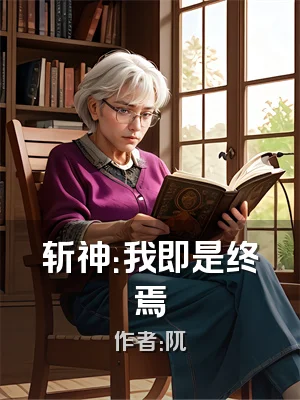 斩神：我即是终焉