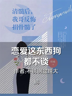 恋爱这东西狗都不谈