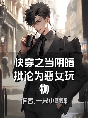 快穿之当阴暗批沦为恶女玩物