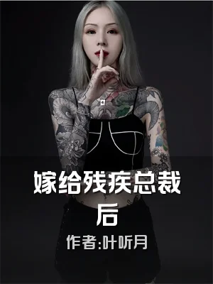 嫁给残疾总裁后