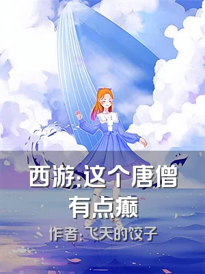 西游：这个唐僧有点癫