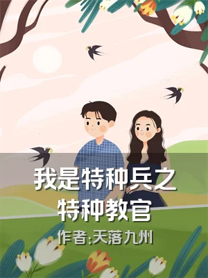 我是特种兵之特种教官