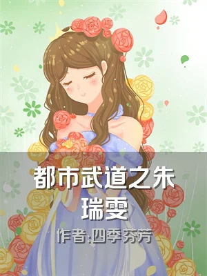 都市武道之朱瑞雯