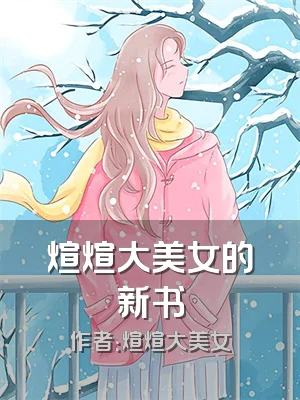 煊煊大美女的新书