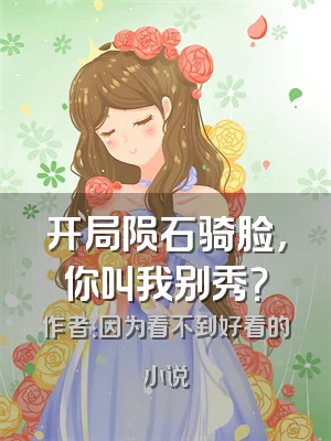 开局陨石骑脸，你叫我别秀？