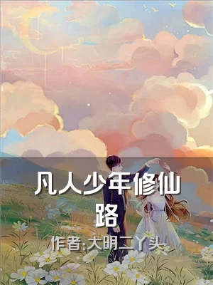 凡人少年修仙路