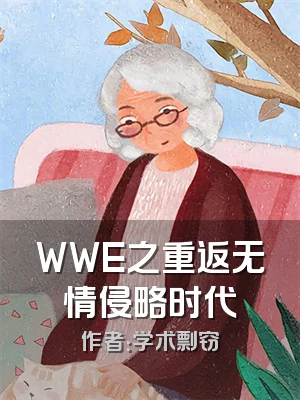WWE之重返无情侵略时代