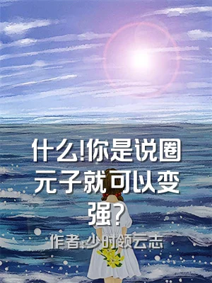 什么！你是说圈元子就可以变强？