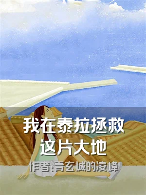 我在泰拉拯救这片大地