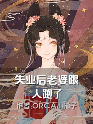 失业后老婆跟人跑了