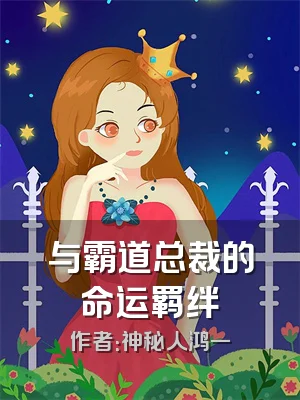 与霸道总裁的命运羁绊