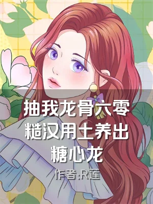 抽我龙骨六零糙汉用土养出糖心龙