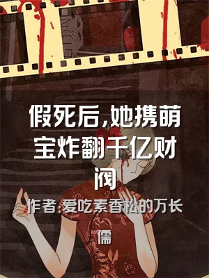 假死后，她携萌宝炸翻千亿财阀
