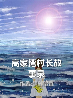 高家湾村长故事录