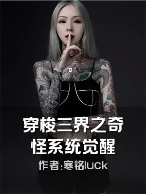 穿梭三界之奇怪系统觉醒