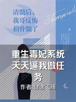 重生毒妃系统天天逼我做任务