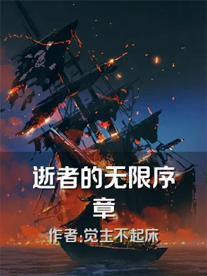 逝者的无限序章