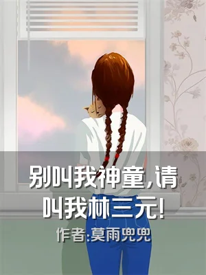 别叫我神童，请叫我林三元！