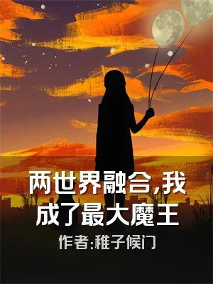 两世界融合，我成了最大魔王