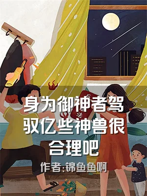 身为御神者驾驭亿些神兽很合理吧