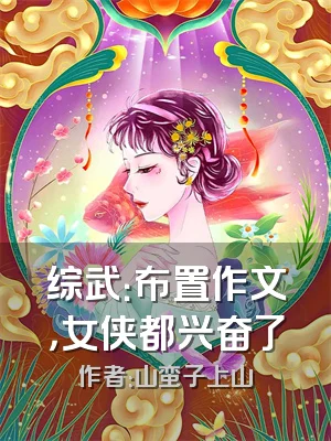 综武：布置作文，女侠都兴奋了