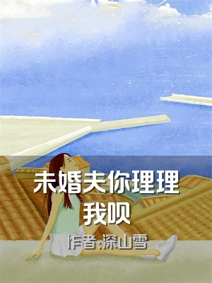 未婚夫你理理我呗