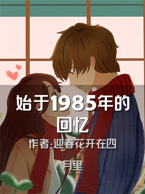 始于1985年的回忆