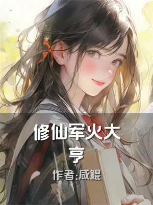 修仙军火大亨