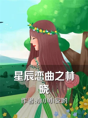 星辰恋曲之林晓