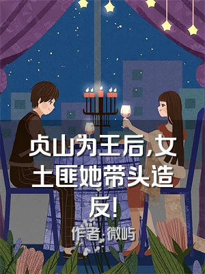 占山为王后，女土匪她带头造反！