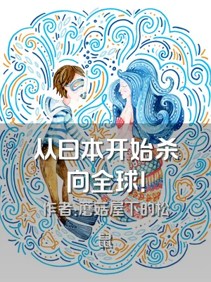 从曰本开始杀向全球！