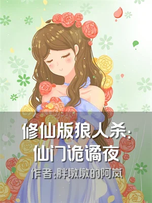 修仙版狼人杀：仙门诡谲夜