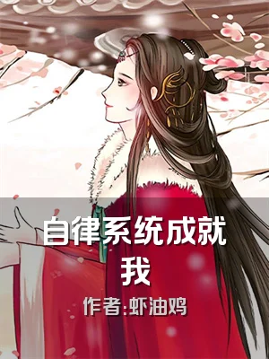 自律系统成就我