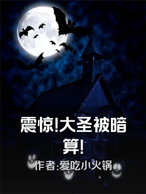 震惊！大圣被暗算！