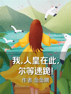 我，人皇在此，尔等速跪！