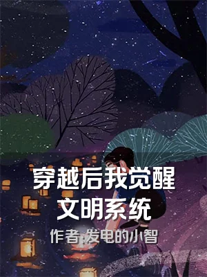 穿越后我觉醒文明系统