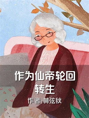 作为仙帝轮回转生