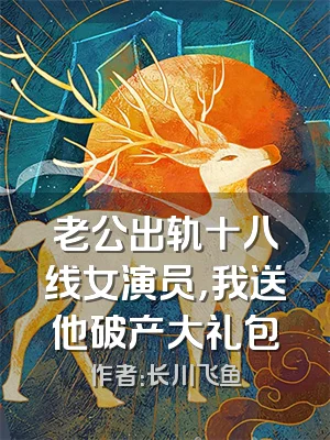 老公出轨十八线女演员，我送他破产大礼包