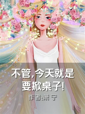 不管，今天就是要掀桌子！