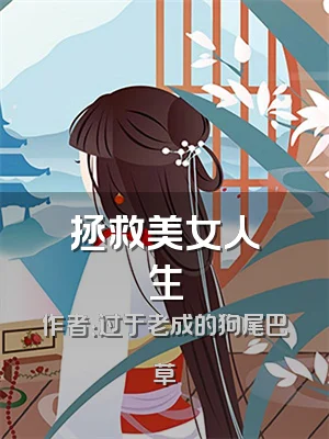 拯救美女人生