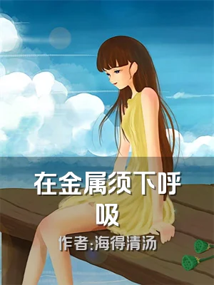 在金属须下呼吸