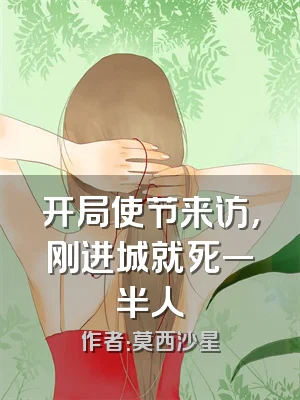 开局使节来访，刚进城就死一半人