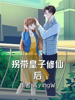 拐带皇子修仙后