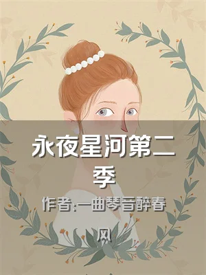 永夜星河第二季